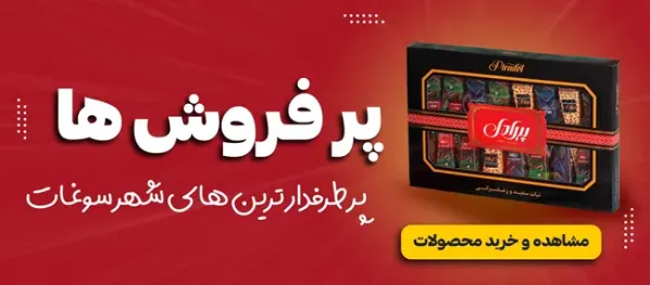 پرفروش ترین محصولات